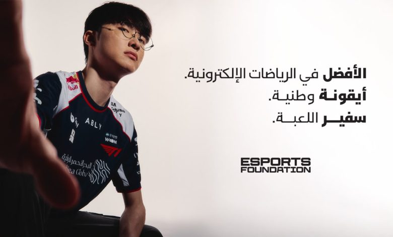 تعيين "Faker" سفيراً للألعاب في بطولتيّ كأس العالم للرياضات الإلكترونية وكأس المنتخبات للرياضات الإلكترونية